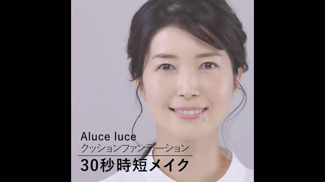 Aluce luce クッションファンデーション３０秒メイク動画